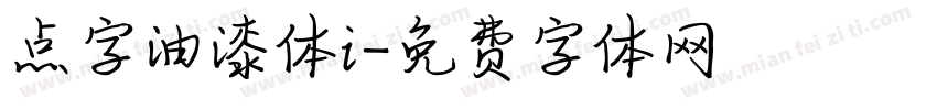 点字油漆体i字体转换