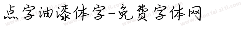 点字油漆体字字体转换
