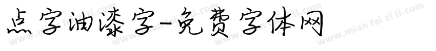 点字油漆字字体转换