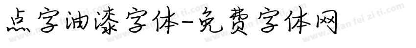 点字油漆字体字体转换