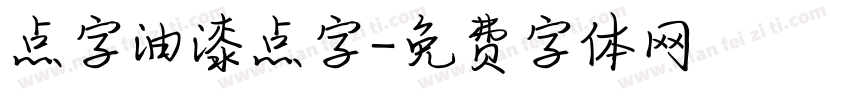点字油漆点字字体转换
