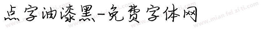 点字油漆黑字体转换