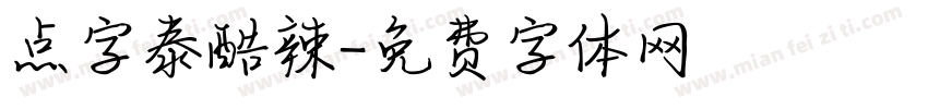 点字泰酷辣字体转换