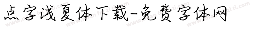点字浅夏体下载字体转换