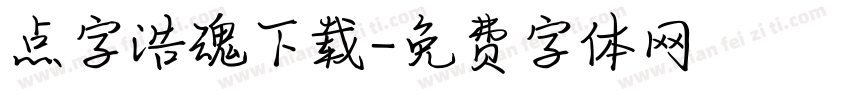 点字浩魂下载字体转换