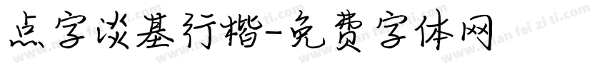 点字淡基行楷字体转换