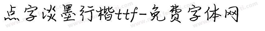 点字淡墨行楷ttf字体转换