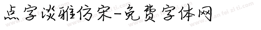 点字淡雅仿宋字体转换