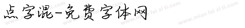 点字混字体转换