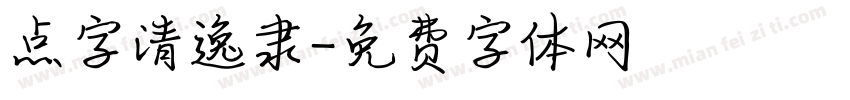 点字清逸隶字体转换