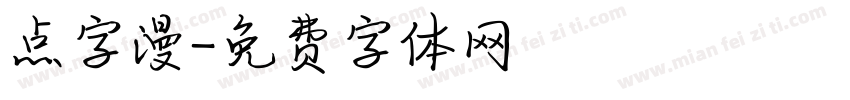 点字漫字体转换