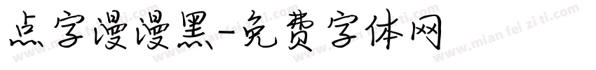 点字漫漫黑字体转换