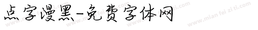 点字漫黑字体转换