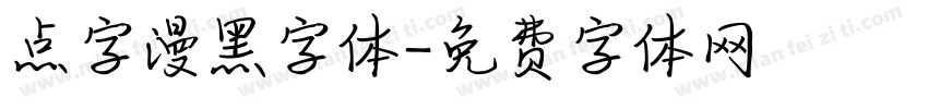 点字漫黑字体字体转换