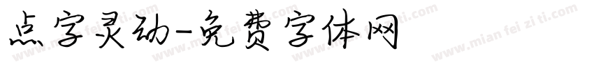 点字灵动字体转换
