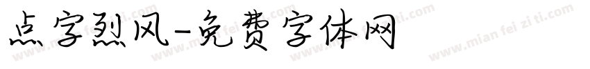 点字烈风字体转换