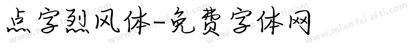 点字烈风体字体转换