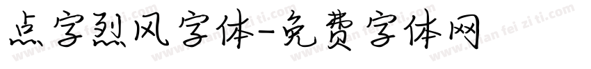 点字烈风字体字体转换