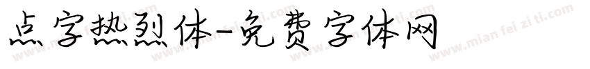点字热烈体字体转换