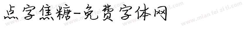 点字焦糖字体转换