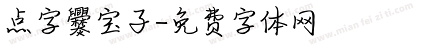 点字爨宝子字体转换