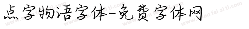 点字物语字体字体转换