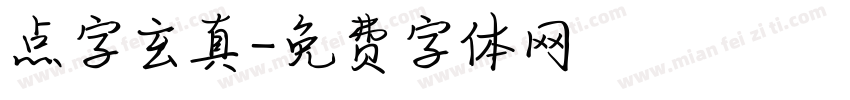 点字玄真字体转换