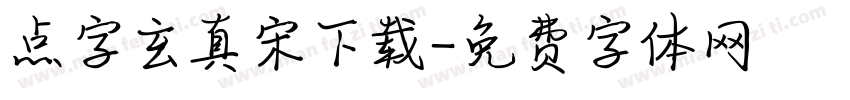点字玄真宋下载字体转换