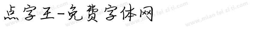 点字王字体转换
