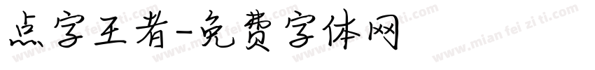 点字王者字体转换