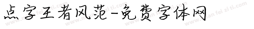 点字王者风范字体转换