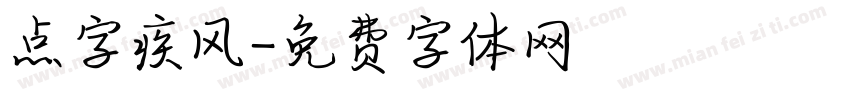 点字疾风字体转换