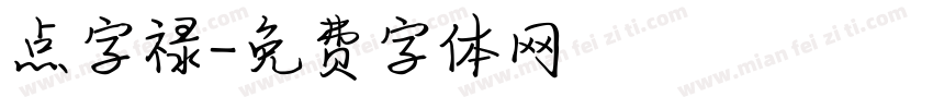 点字禄字体转换