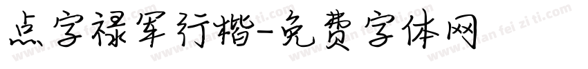 点字禄军行楷字体转换