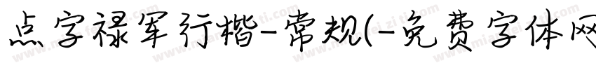 点字禄军行楷-常规(字体转换
