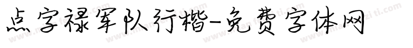 点字禄军队行楷字体转换