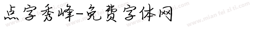 点字秀峰字体转换