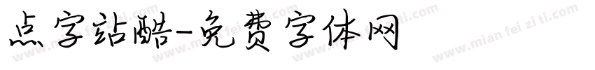 点字站酷字体转换