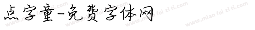 点字童字体转换