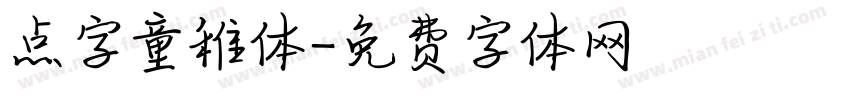 点字童稚体字体转换
