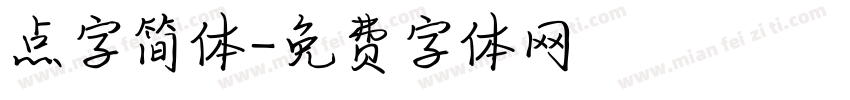 点字简体字体转换