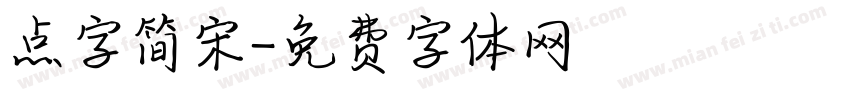 点字简宋字体转换