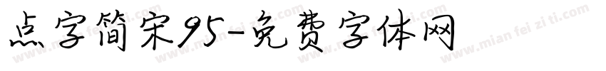 点字简宋95字体转换