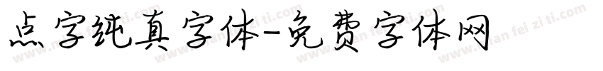 点字纯真字体字体转换