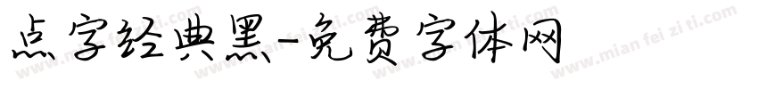 点字经典黑字体转换