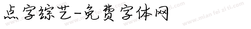 点字综艺字体转换