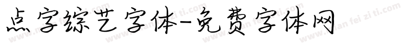 点字综艺字体字体转换