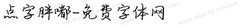 点字胖嘟字体转换