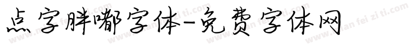 点字胖嘟字体字体转换