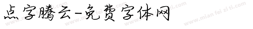 点字腾云字体转换
